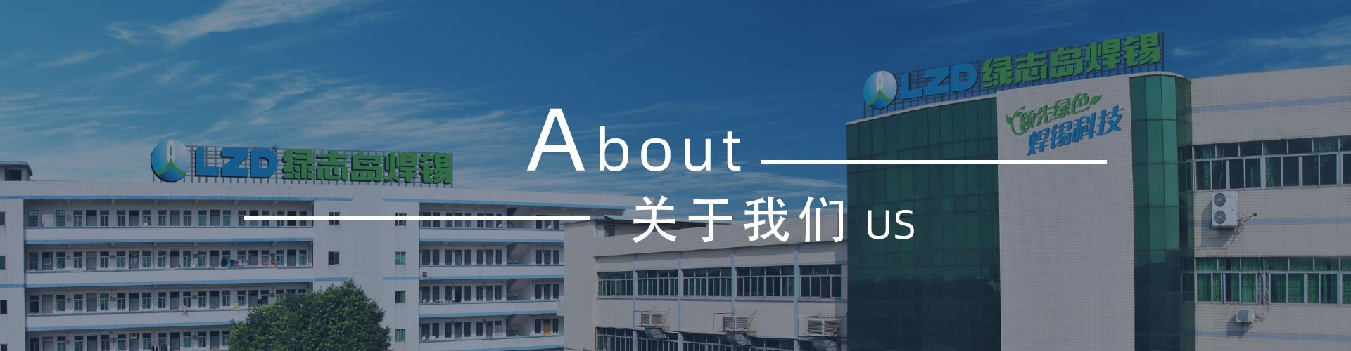 綠志島-錫膏、焊錫條、焊錫絲